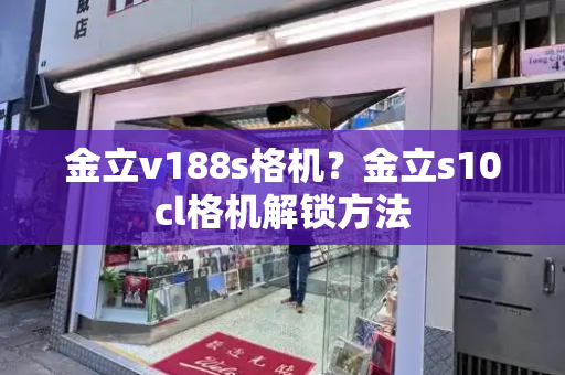 金立v188s格机？金立s10cl格机解锁方法