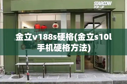 金立v188s硬格(金立s10l手机硬格方法)