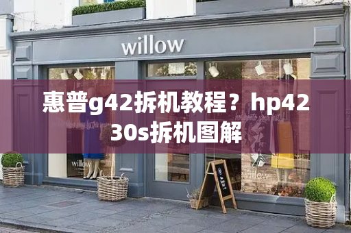 惠普g42拆机教程？hp4230s拆机图解-第1张图片-星选测评