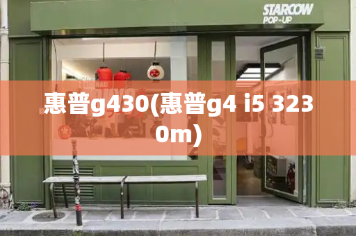 惠普g430(惠普g4 i5 3230m)-第1张图片-星选测评