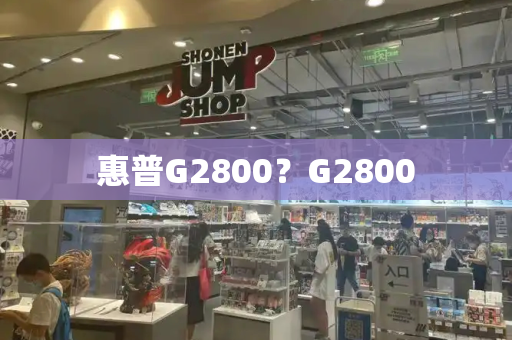 惠普G2800？G2800-第1张图片-星选测评