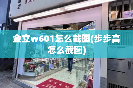 金立w601怎么截图(步步高怎么截图)