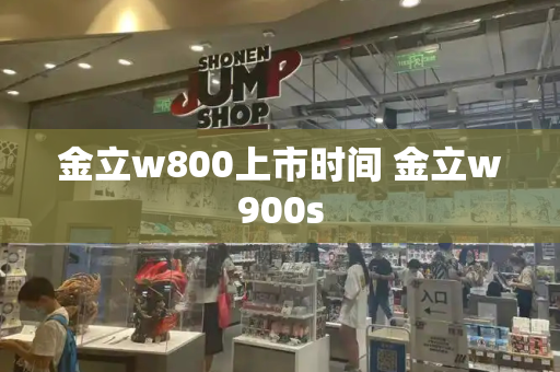 金立w800上市时间 金立w900s