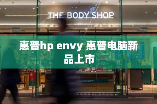 惠普hp envy 惠普电脑新品上市