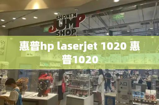 惠普hp laserjet 1020 惠普1020