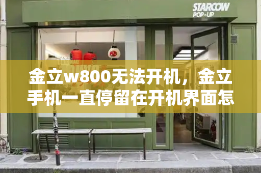 金立w800无法开机，金立手机一直停留在开机界面怎么办