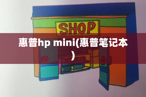 惠普hp mini(惠普笔记本)