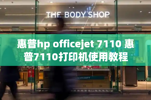 惠普hp officejet 7110 惠普7110打印机使用教程