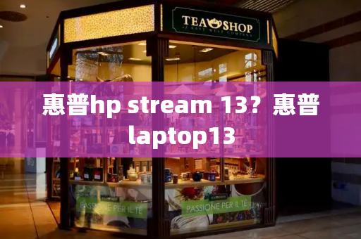 惠普hp stream 13？惠普laptop13-第1张图片-星选测评