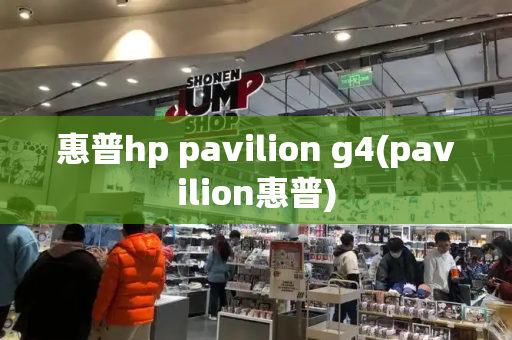 惠普hp pavilion g4(pavilion惠普)-第1张图片-星选测评