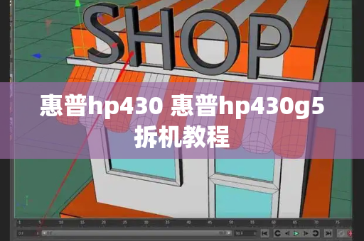 惠普hp430 惠普hp430g5拆机教程