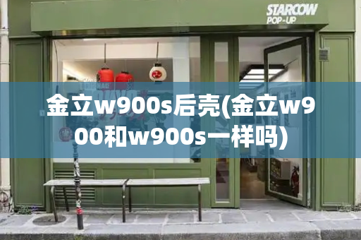 金立w900s后壳(金立w900和w900s一样吗)