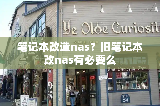 笔记本改造nas？旧笔记本改nas有必要么