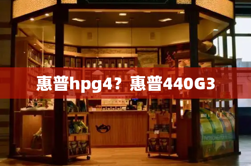 惠普hpg4？惠普440G3