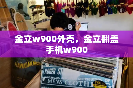 金立w900外壳，金立翻盖手机w900