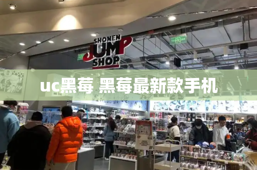 uc黑莓 黑莓最新款手机