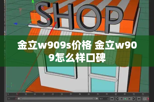 金立w909s价格 金立w909怎么样口碑