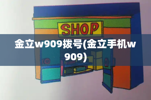 金立w909拨号(金立手机w909)