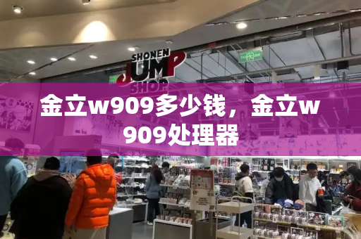 金立w909多少钱，金立w909处理器