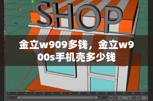 金立w909多钱，金立w900s手机壳多少钱