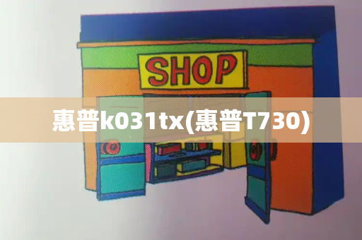 惠普k031tx(惠普T730)