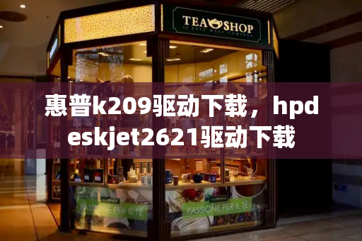 惠普k209驱动下载，hpdeskjet2621驱动下载