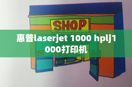 惠普laserjet 1000 hplj1000打印机-第1张图片-星选测评