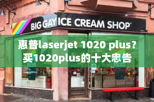 惠普laserjet 1020 plus？买1020plus的十大忠告