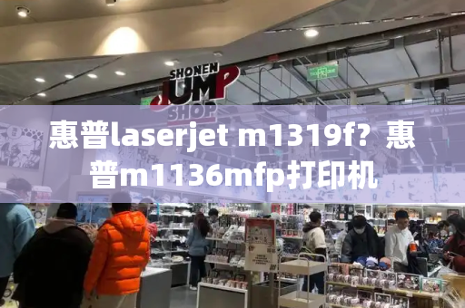 惠普laserjet m1319f？惠普m1136mfp打印机