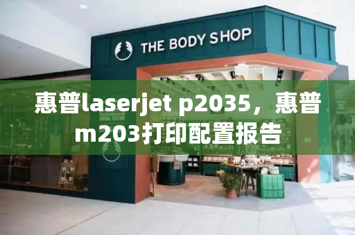 惠普laserjet p2035，惠普m203打印配置报告