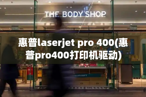 惠普laserjet pro 400(惠普pro400打印机驱动)