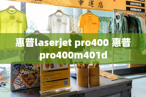 惠普laserjet pro400 惠普pro400m401d-第1张图片-星选测评