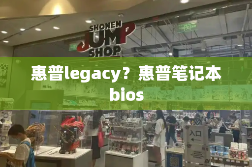 惠普legacy？惠普笔记本bios-第1张图片-星选测评