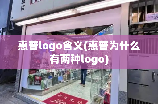 惠普logo含义(惠普为什么有两种logo)