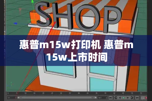 惠普m15w打印机 惠普m15w上市时间-第1张图片-星选测评