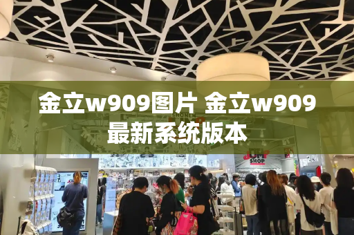 金立w909图片 金立w909最新系统版本