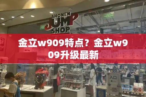 金立w909特点？金立w909升级最新-第1张图片-星选值得买