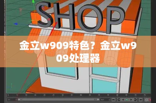 金立w909特色？金立w909处理器