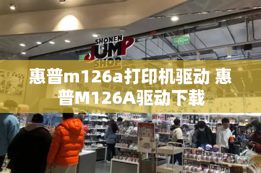 惠普m126a打印机驱动 惠普M126A驱动下载-第1张图片-星选测评