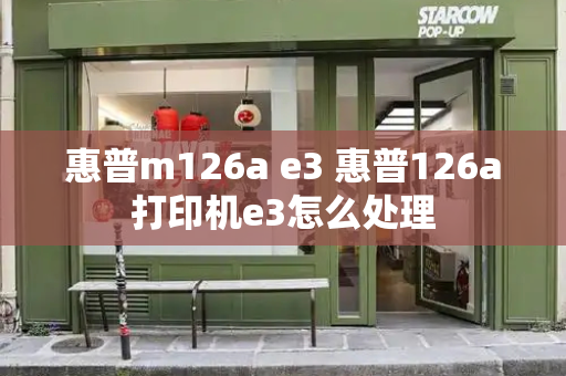 惠普m126a e3 惠普126a打印机e3怎么处理