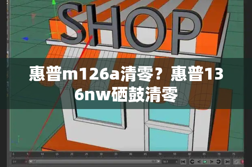 惠普m126a清零？惠普136nw硒鼓清零