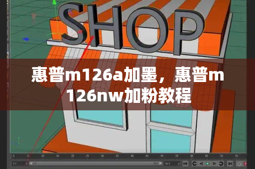 惠普m126a加墨，惠普m126nw加粉教程