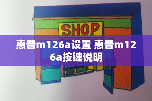 惠普m126a设置 惠普m126a按键说明