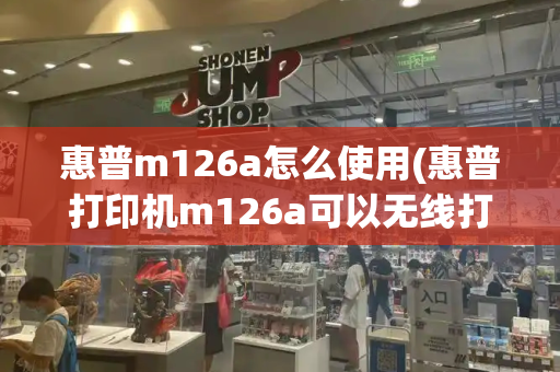 惠普m126a怎么使用(惠普打印机m126a可以无线打印吗)