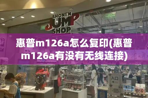 惠普m126a怎么复印(惠普m126a有没有无线连接)