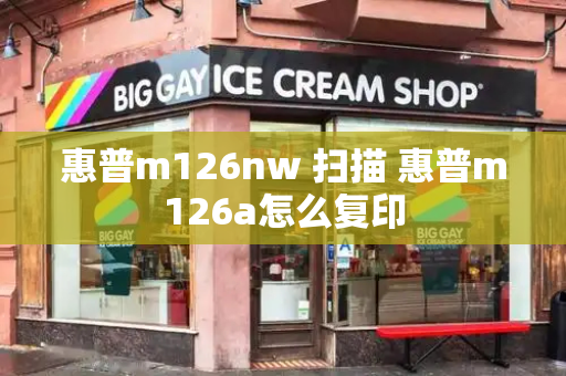 惠普m126nw 扫描 惠普m126a怎么复印