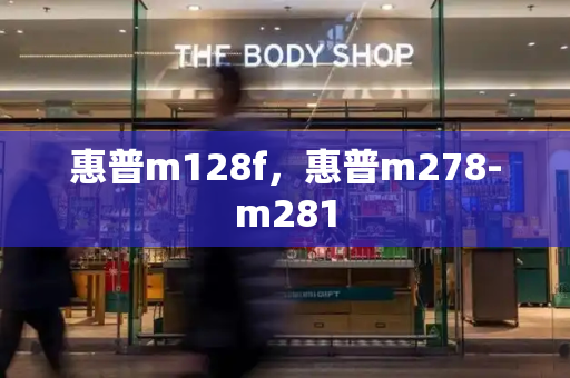 惠普m128f，惠普m278-m281