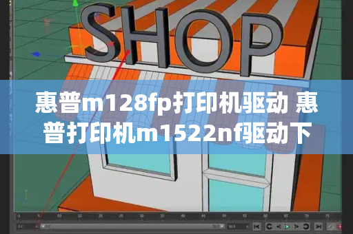 惠普m128fp打印机驱动 惠普打印机m1522nf驱动下载-第1张图片-星选测评