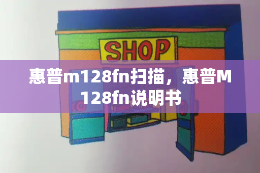 惠普m128fn扫描，惠普M128fn说明书-第1张图片-星选测评