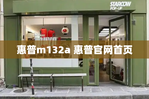 惠普m132a 惠普官网首页-第1张图片-星选测评